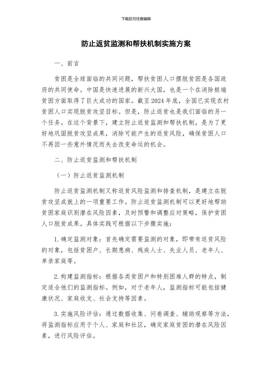 防止返贫监测和帮扶机制实施方案_第1页
