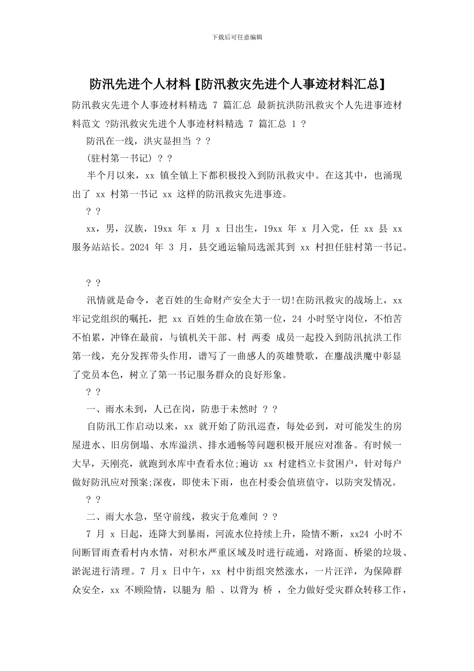 防汛先进个人材料_第1页