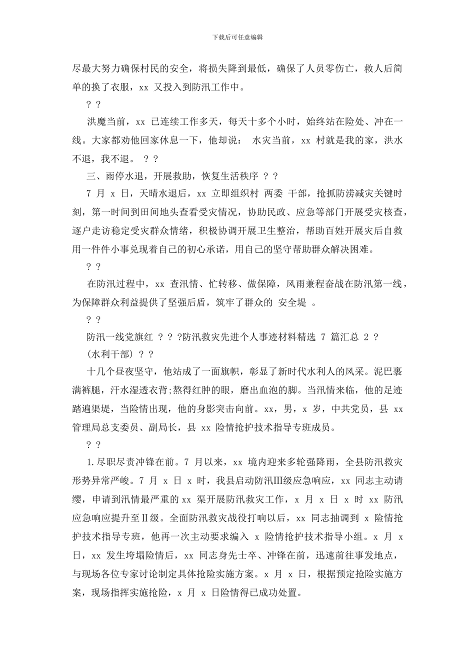 防汛先进个人材料_第2页