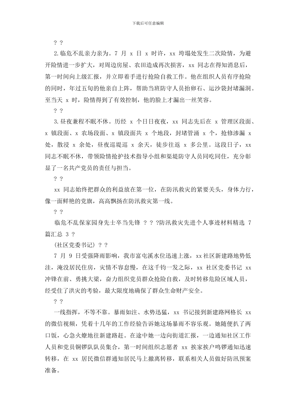 防汛先进个人材料_第3页