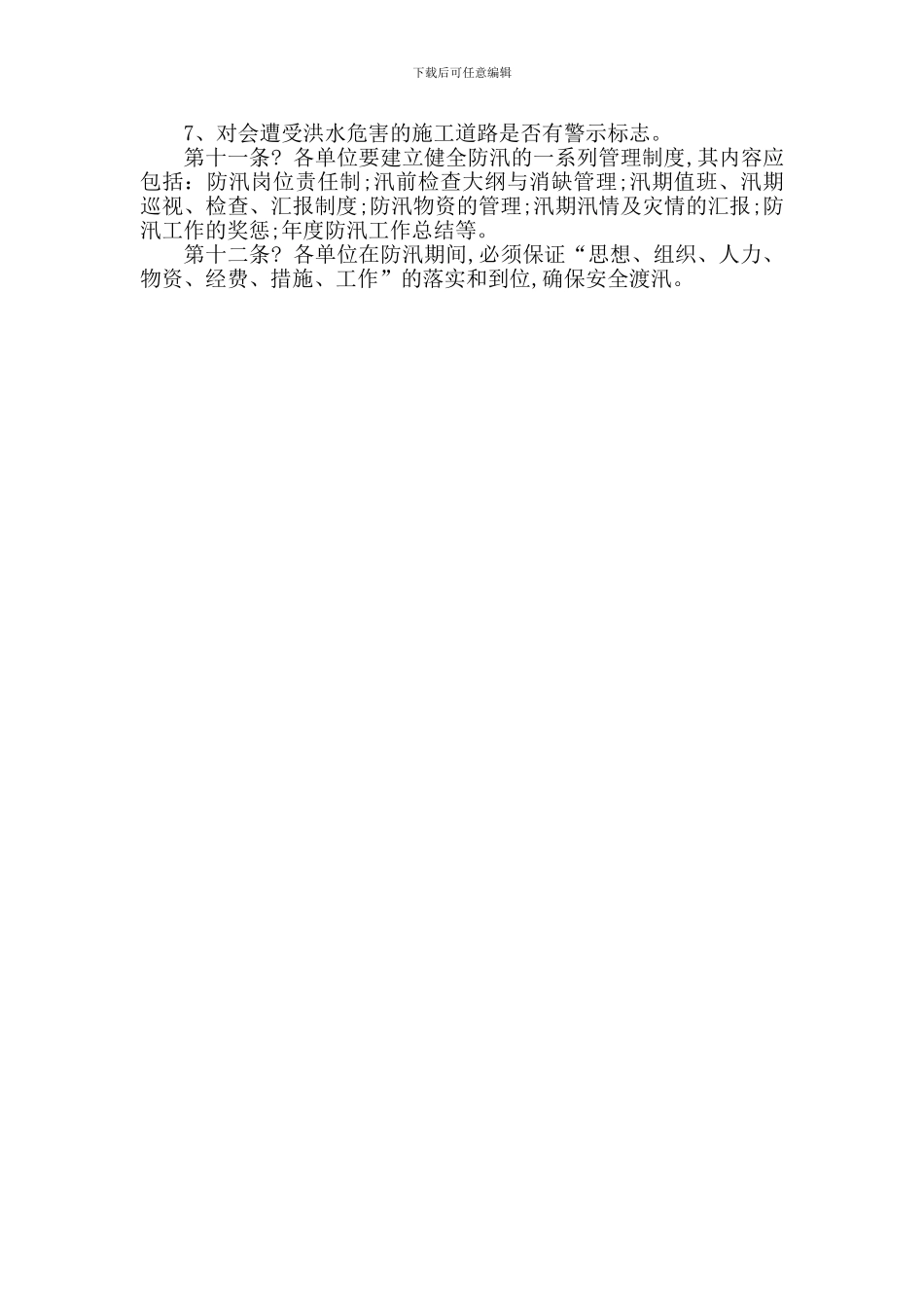 防汛工作管理制度_第2页