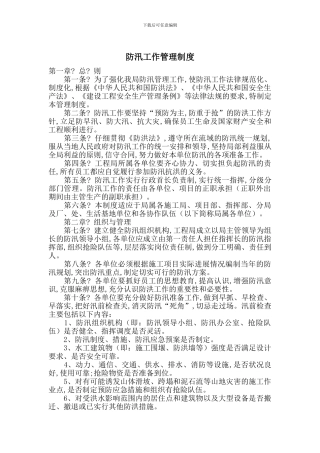 防汛工作管理制度