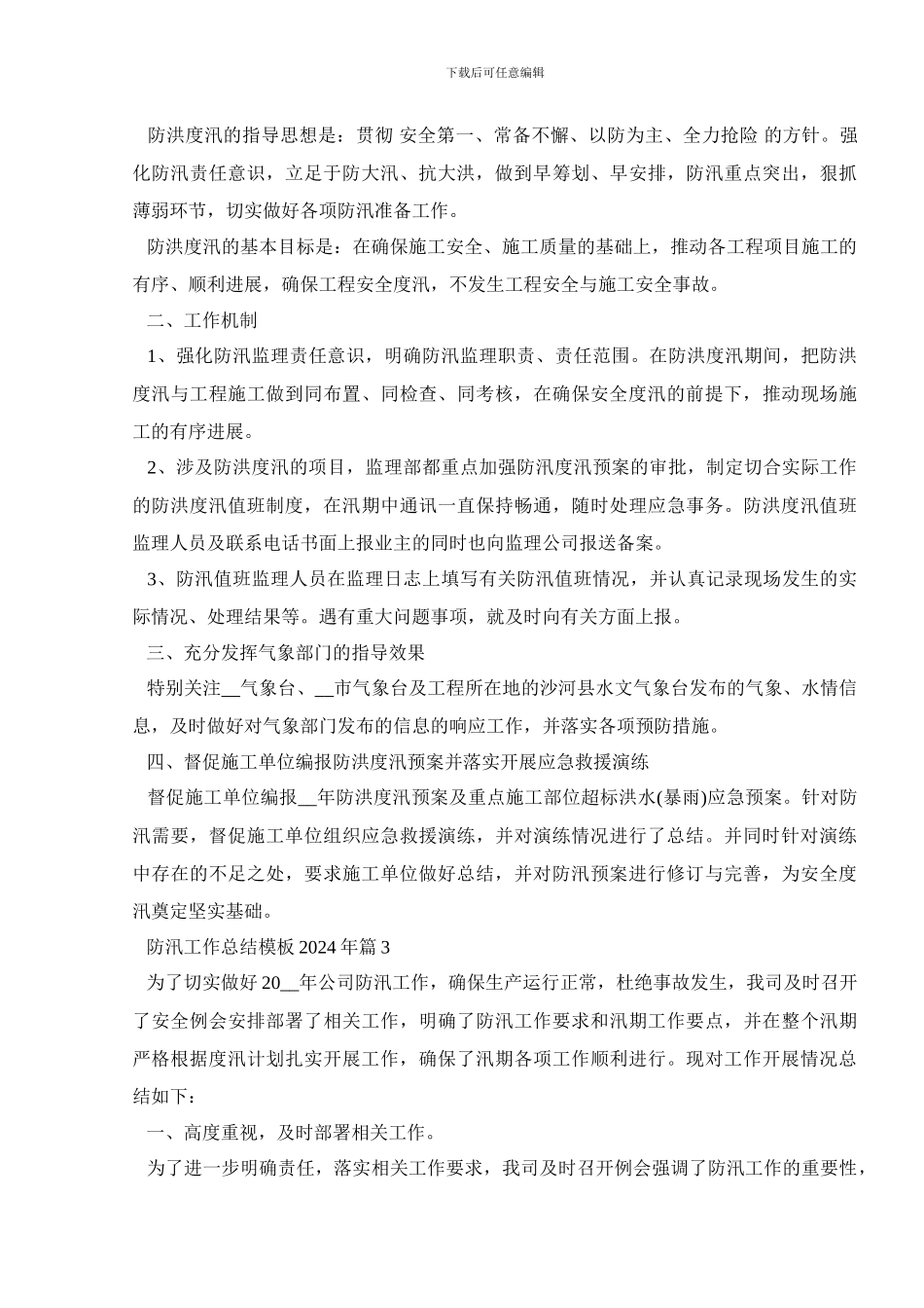 防汛工作总结模板精选范文合集_第3页
