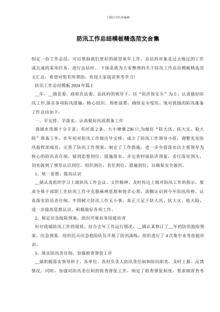 防汛工作总结模板精选范文合集