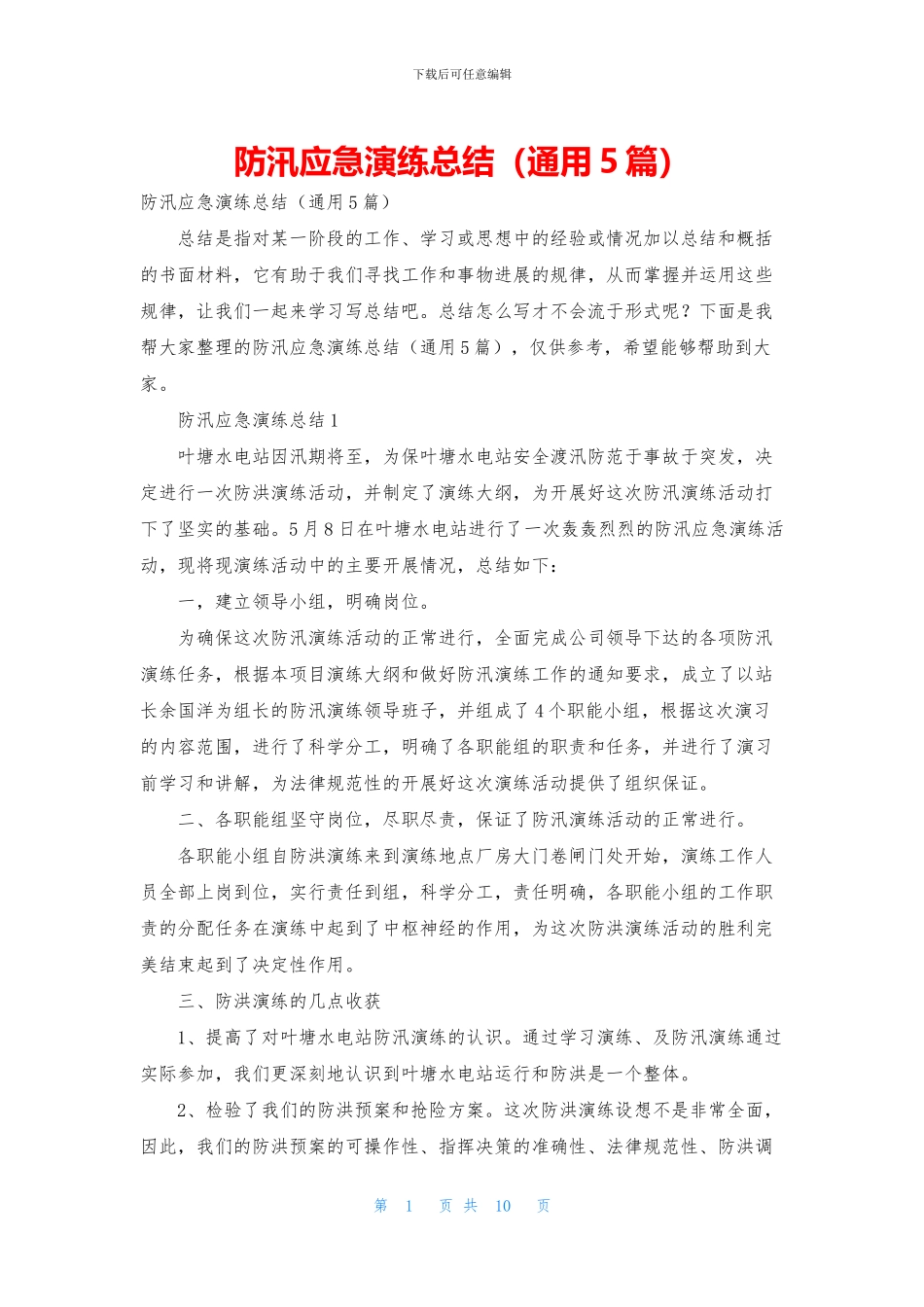 防汛应急演练总结_第1页