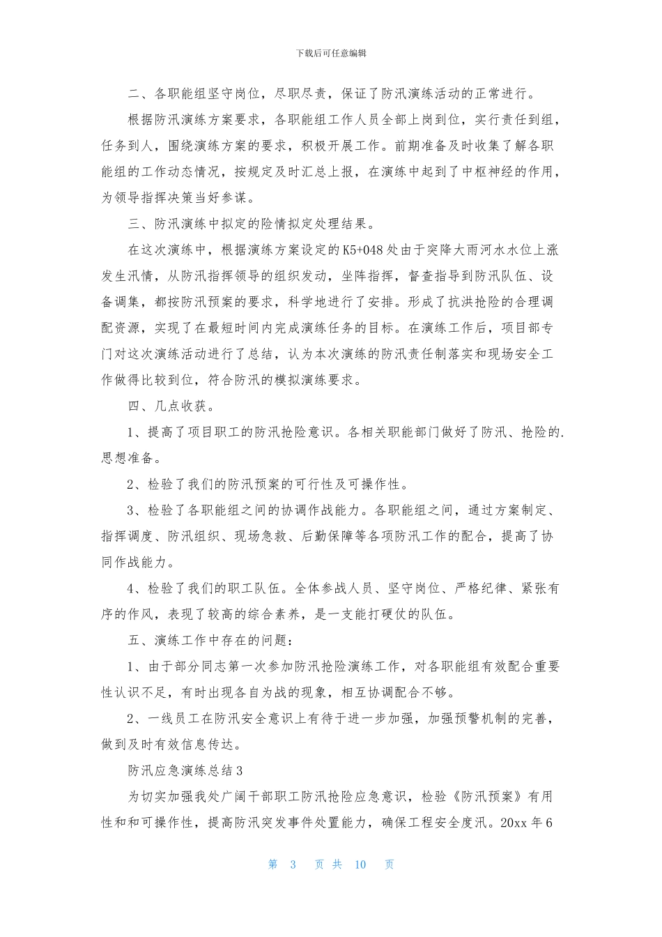 防汛应急演练总结_第3页