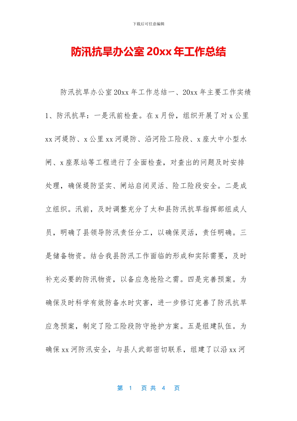 防汛抗旱办公室20xx年工作总结_第1页