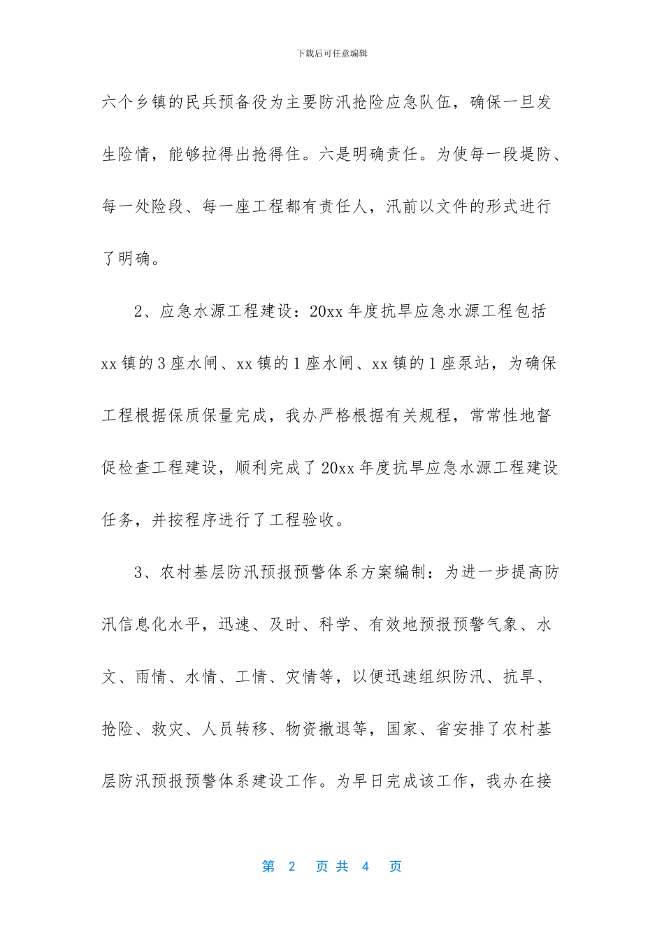 防汛抗旱办公室20xx年工作总结_第2页