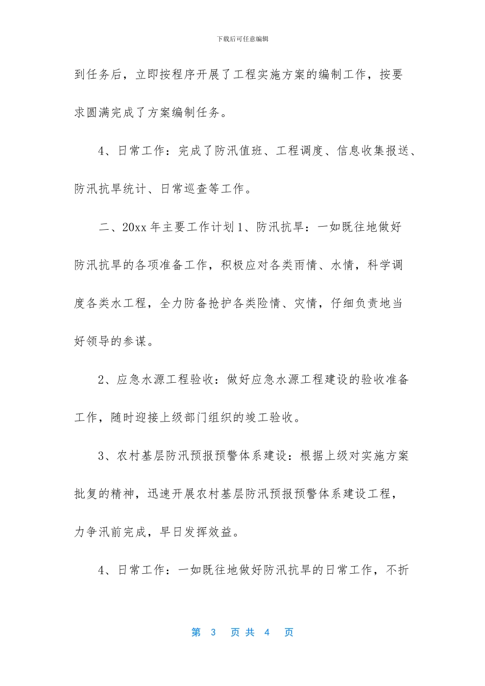 防汛抗旱办公室20xx年工作总结_第3页