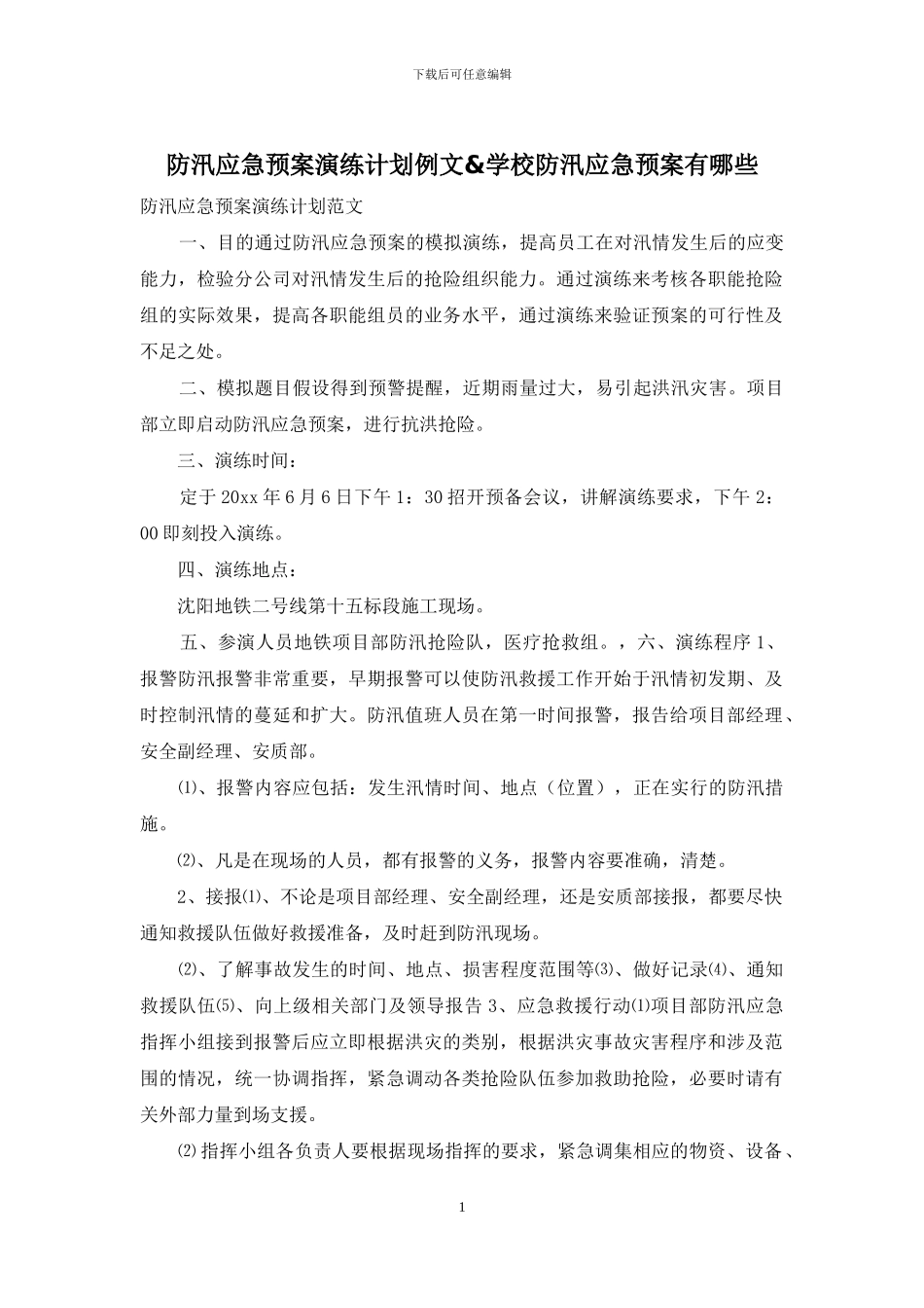 防汛应急预案演练计划例文&学校防汛应急预案有哪些_第1页