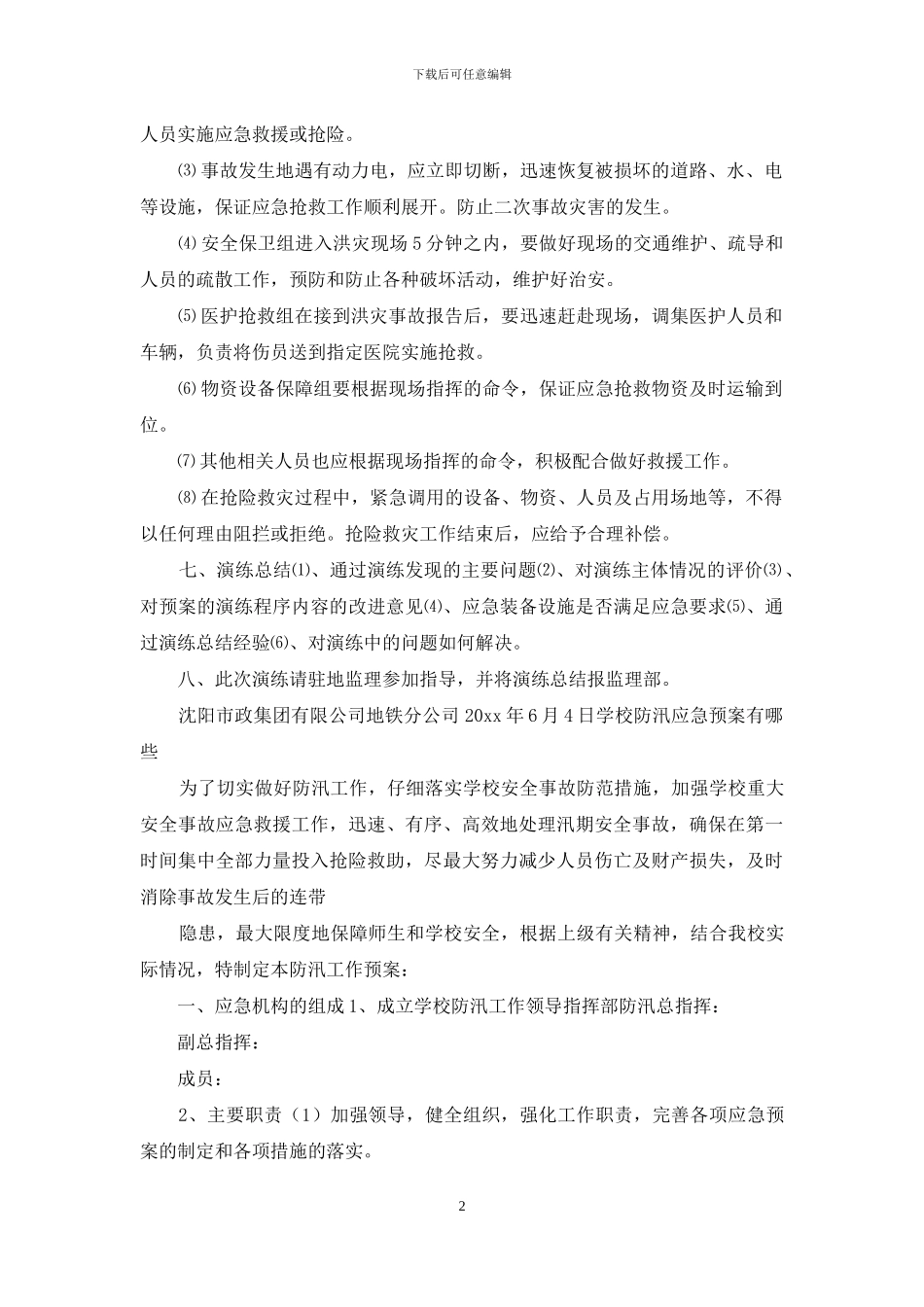 防汛应急预案演练计划例文&学校防汛应急预案有哪些_第2页
