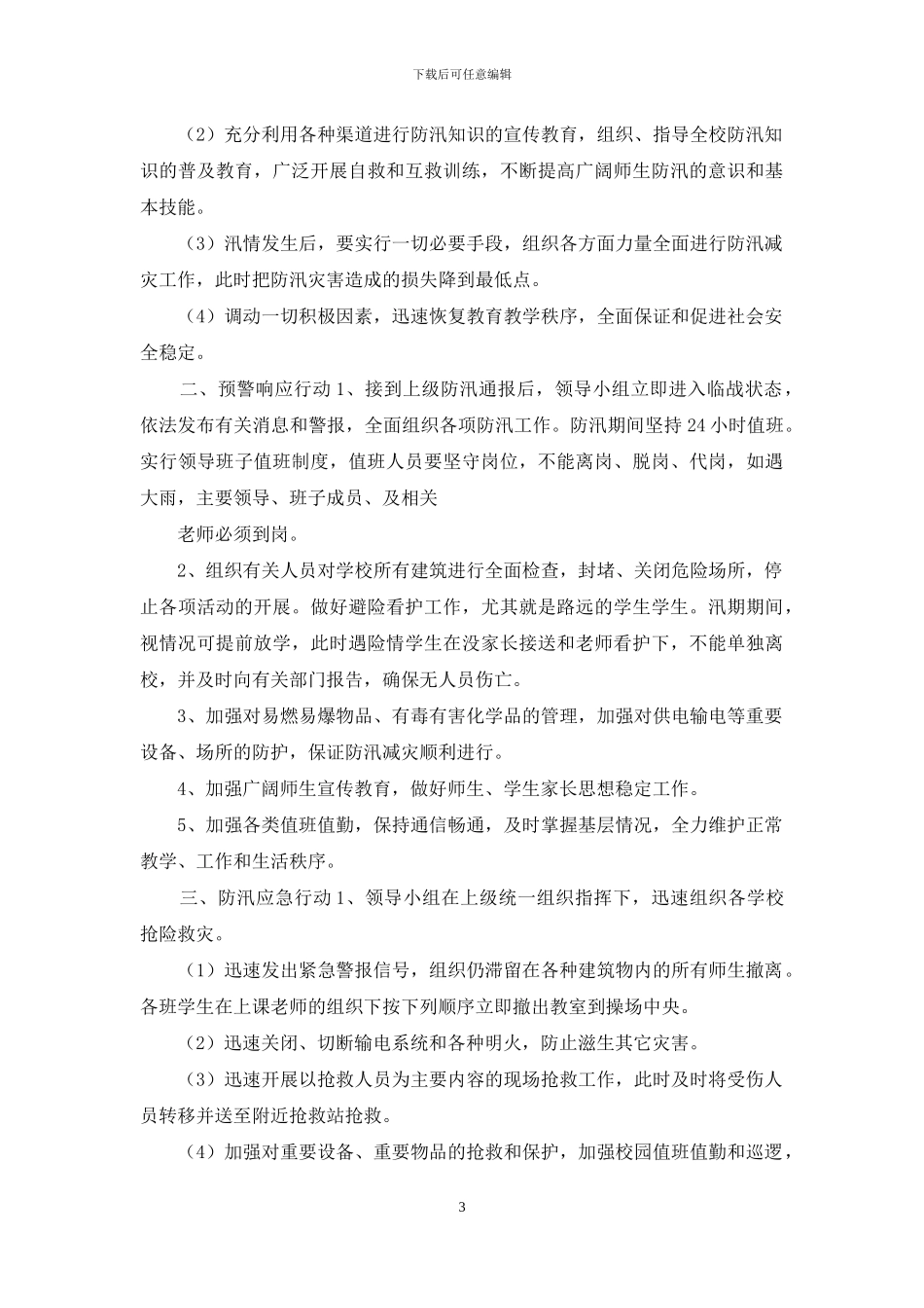 防汛应急预案演练计划例文&学校防汛应急预案有哪些_第3页