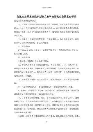 防汛应急预案演练计划例文&学校防汛应急预案有哪些