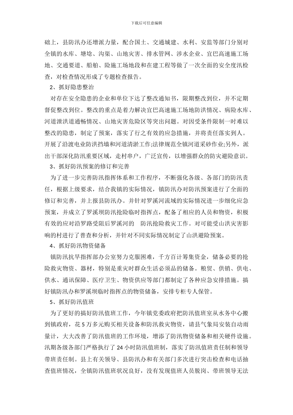 防汛抗旱工作总结_第3页