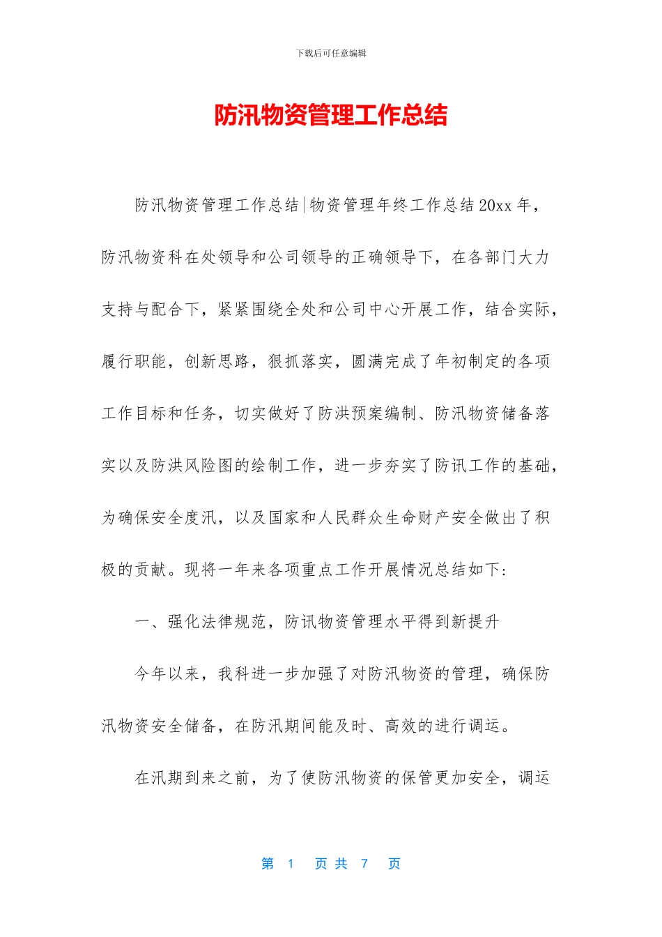 防汛物资管理工作总结_第1页