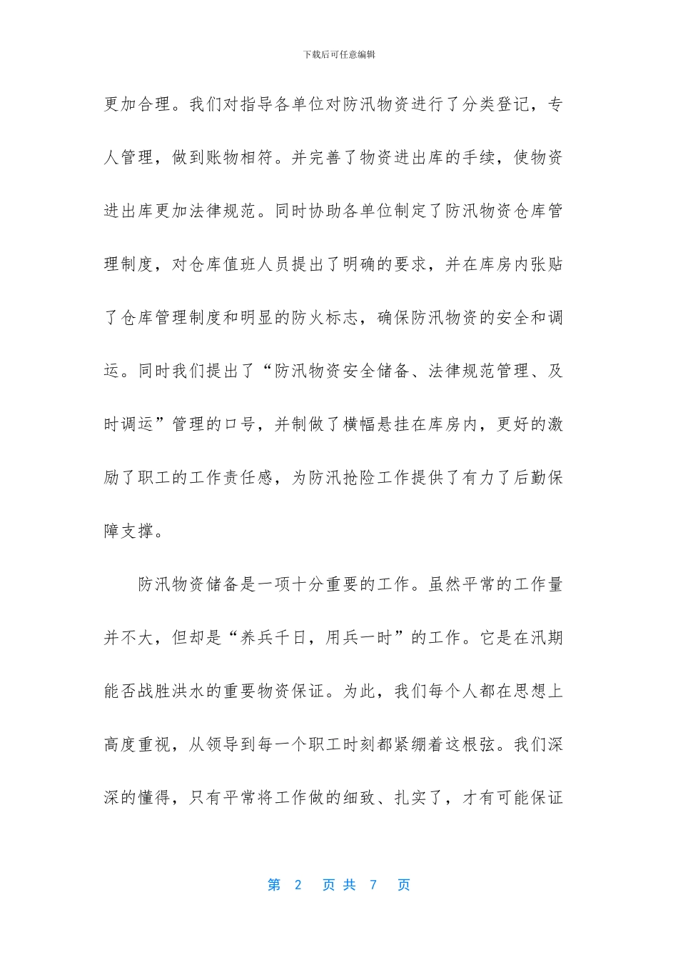 防汛物资管理工作总结_第2页