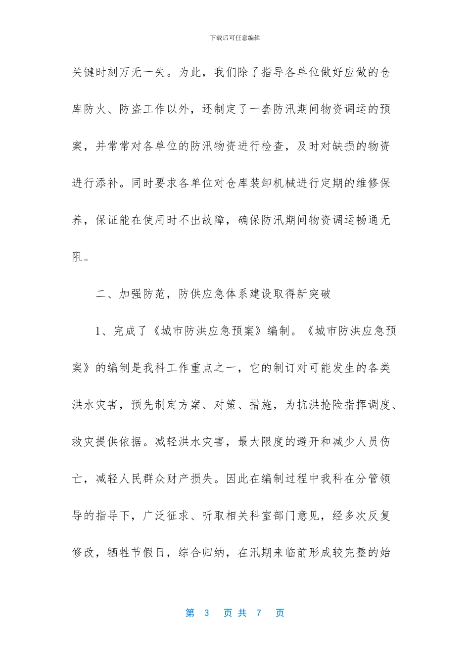 防汛物资管理工作总结_第3页
