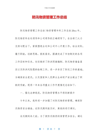 防汛物资管理工作总结