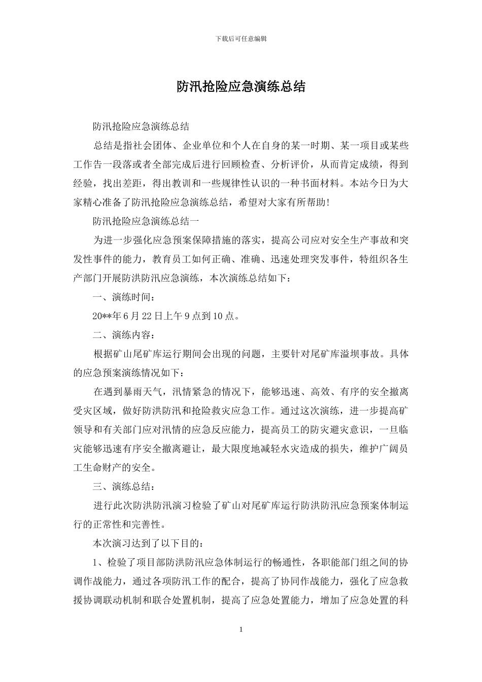 防汛抢险应急演练总结_第1页