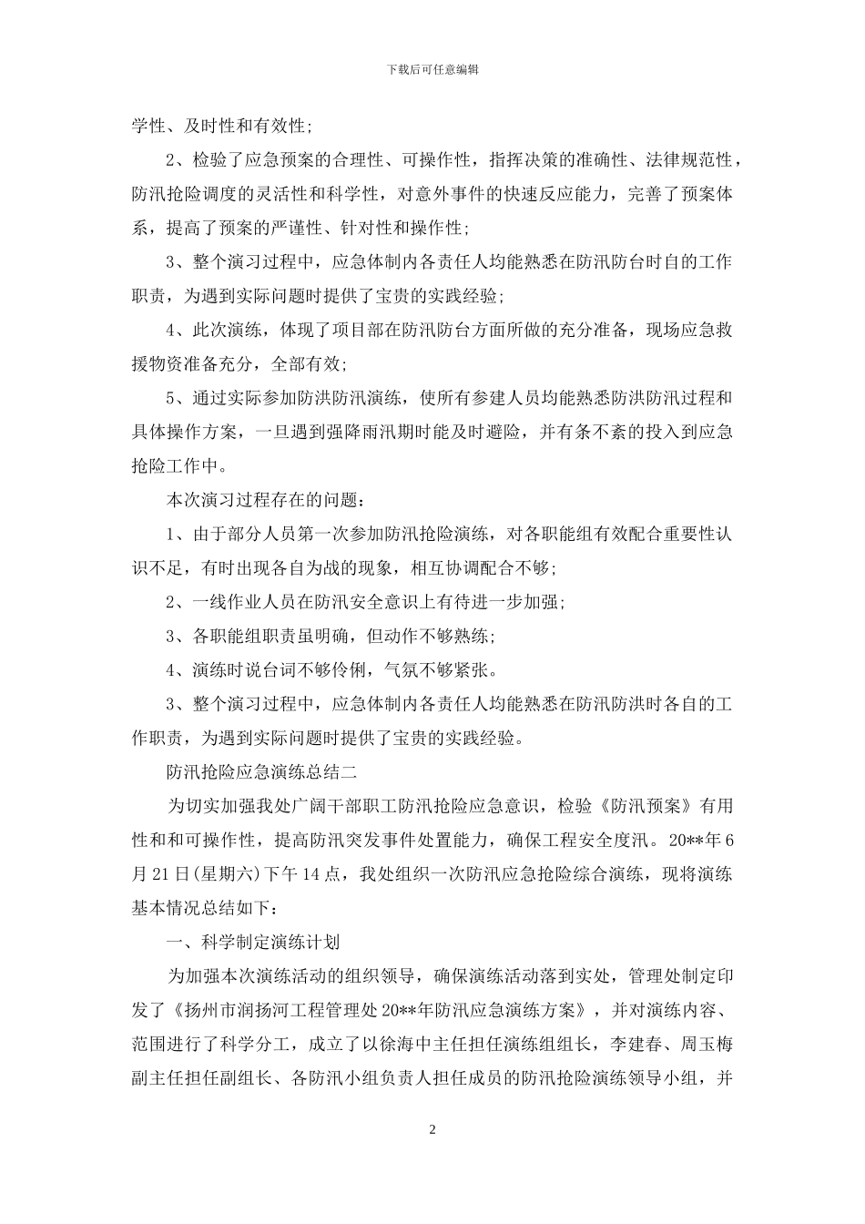 防汛抢险应急演练总结_第2页