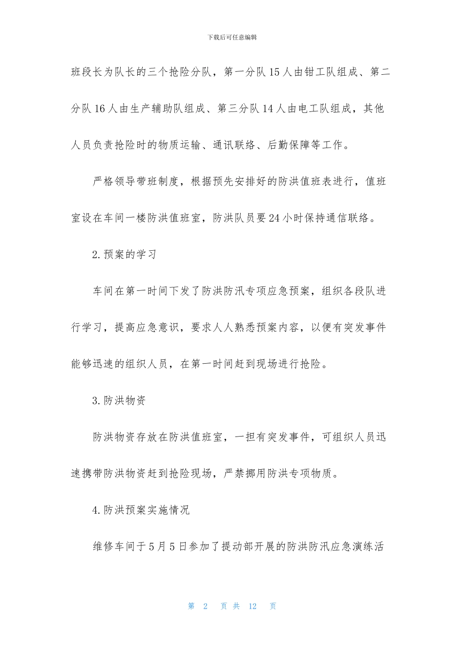 防汛抗洪救灾工作总结_第2页