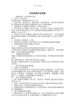 防汛防雷应急预案