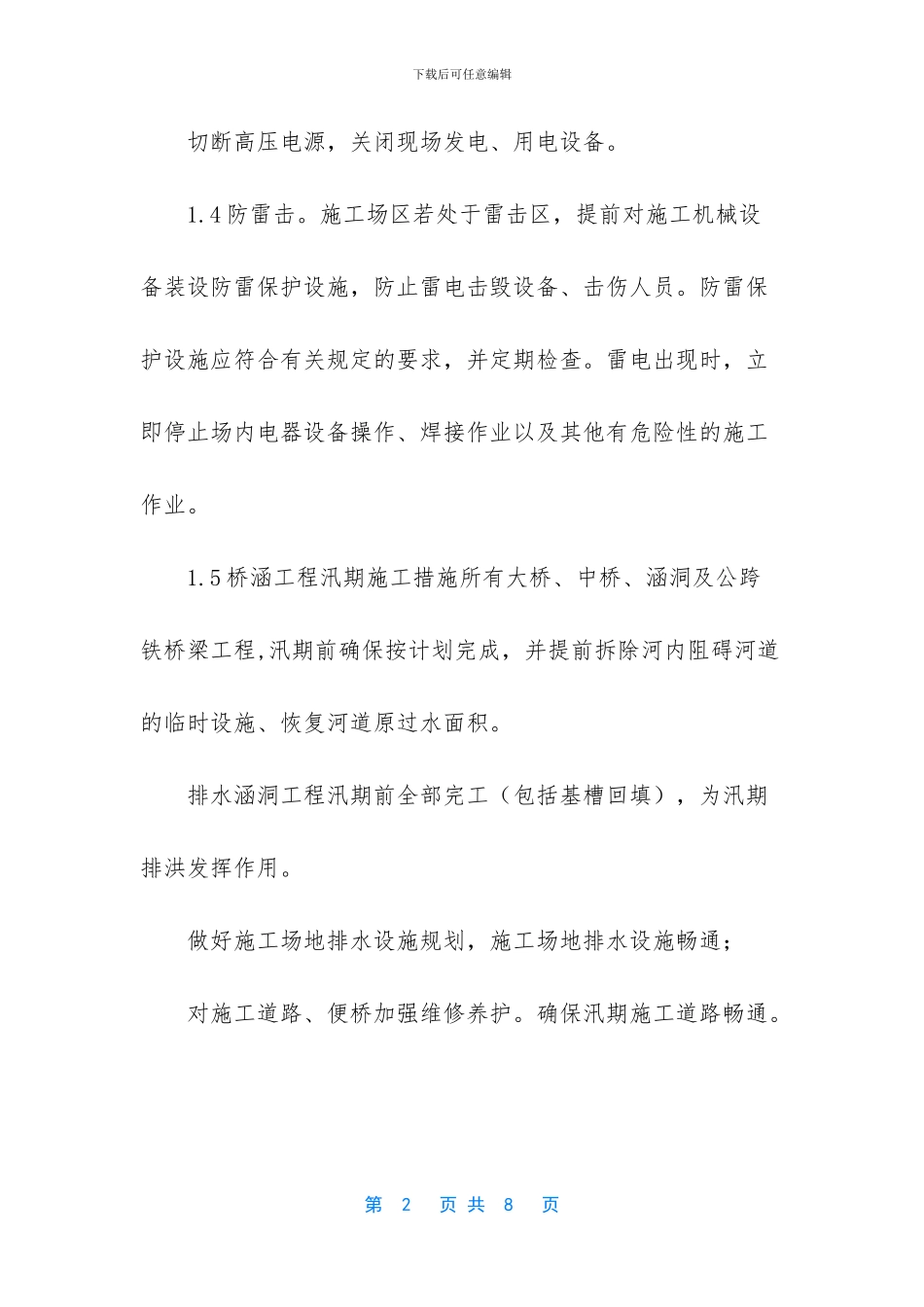防汛防洪应急预案_第2页