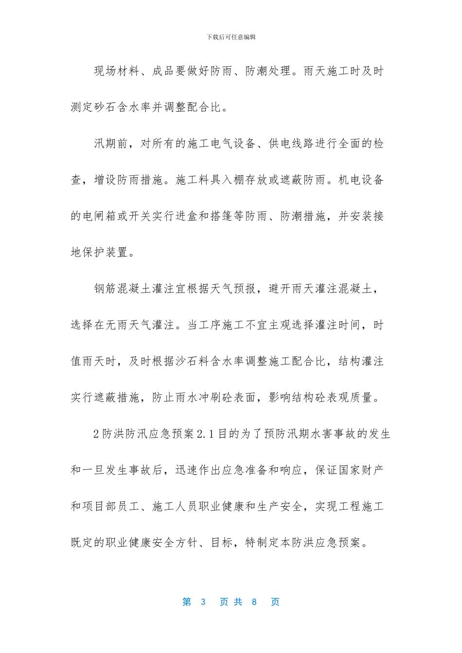 防汛防洪应急预案_第3页