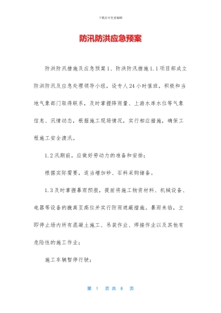 防汛防洪应急预案