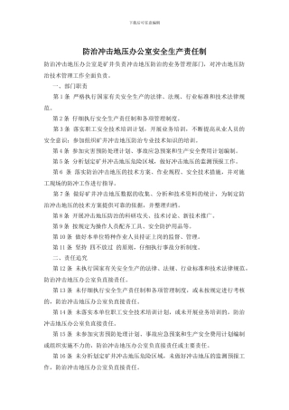 防治冲击地压办公室安全生产责任制