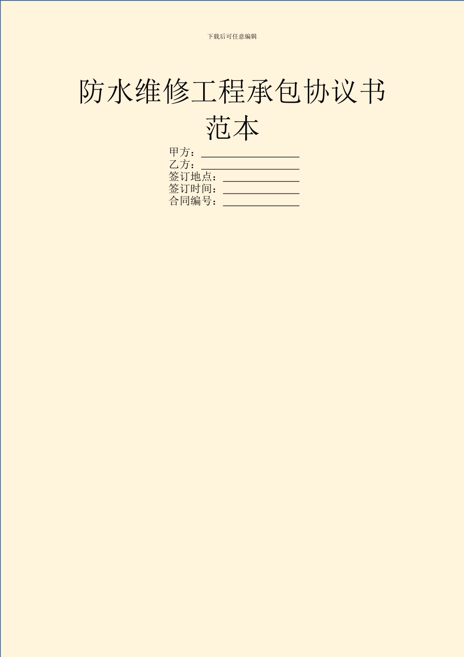 防水维修工程承包协议书范本_第1页