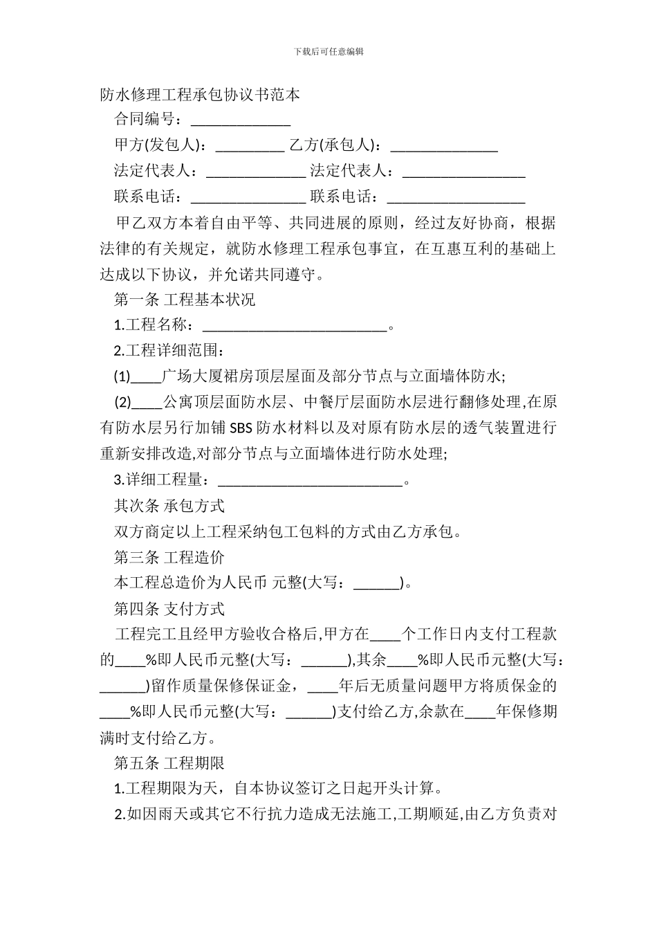 防水维修工程承包协议书范本_第2页