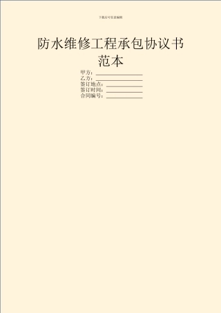 防水维修工程承包协议书范本
