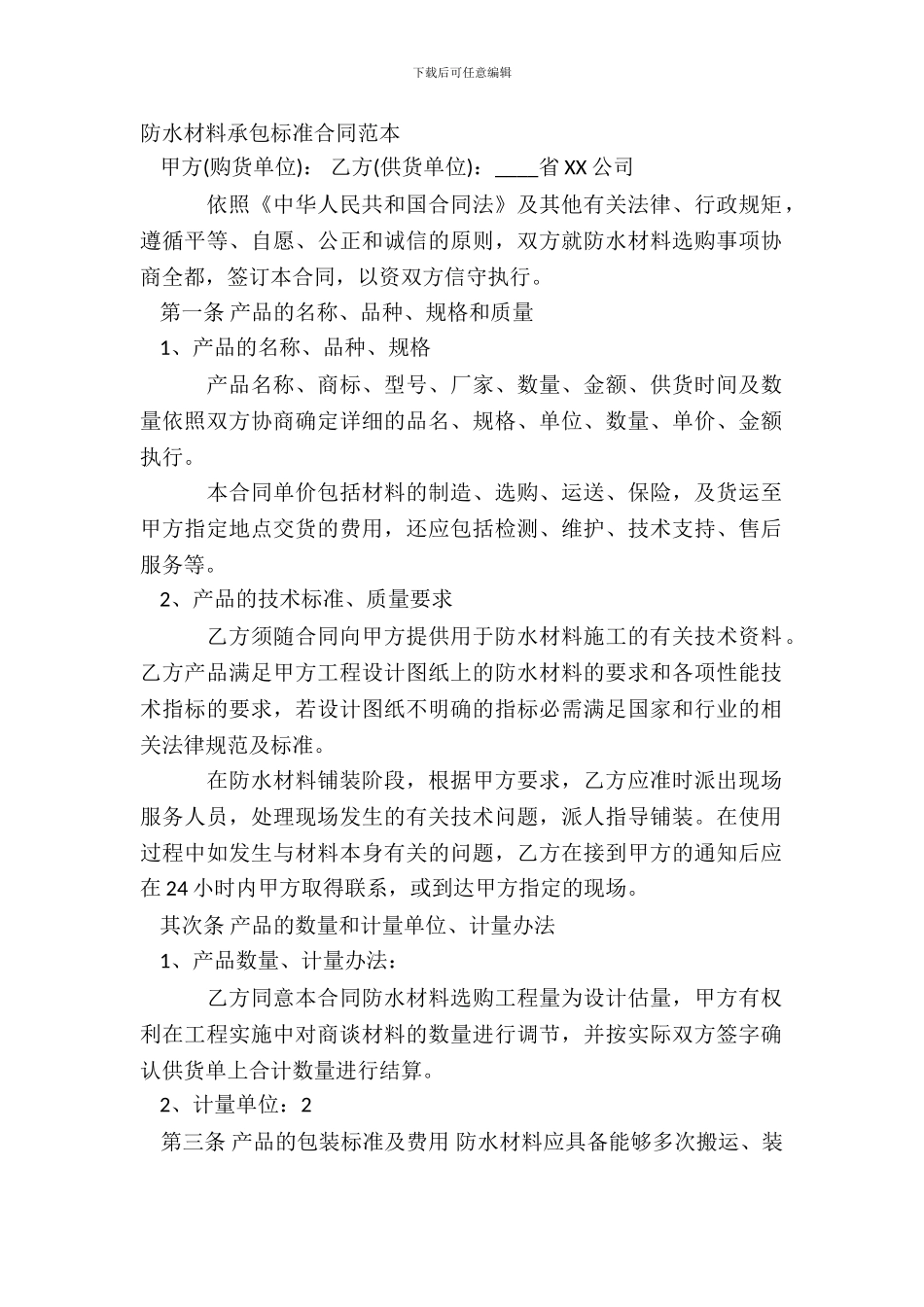 防水材料承包标准合同范本_第2页