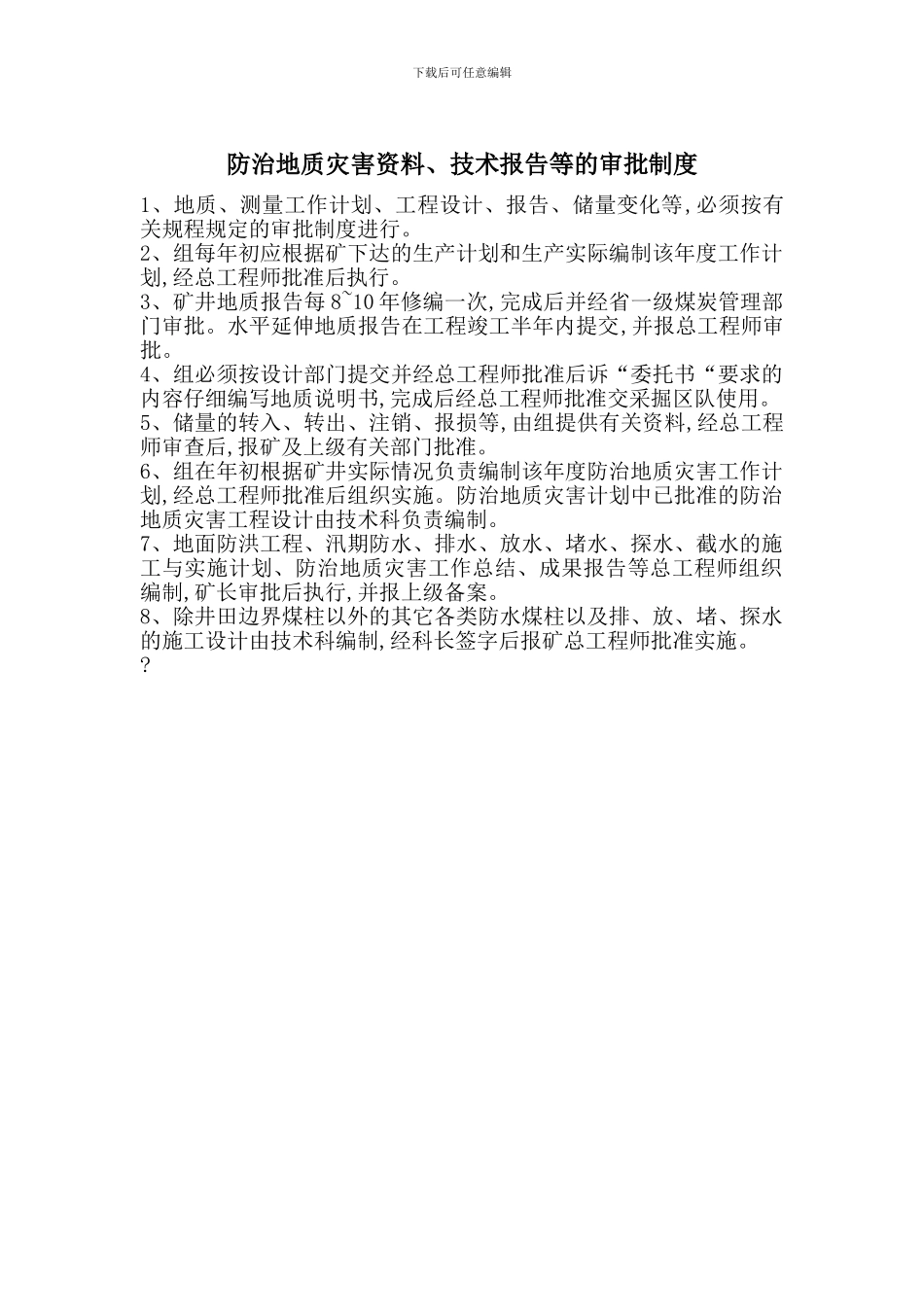 防治地质灾害资料、技术报告等的审批制度_第1页