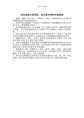 防治地质灾害资料、技术报告等的审批制度