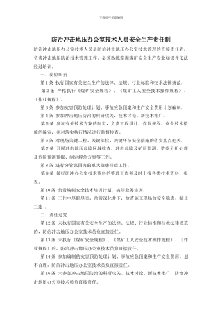 防治冲击地压办公室技术人员安全生产责任制