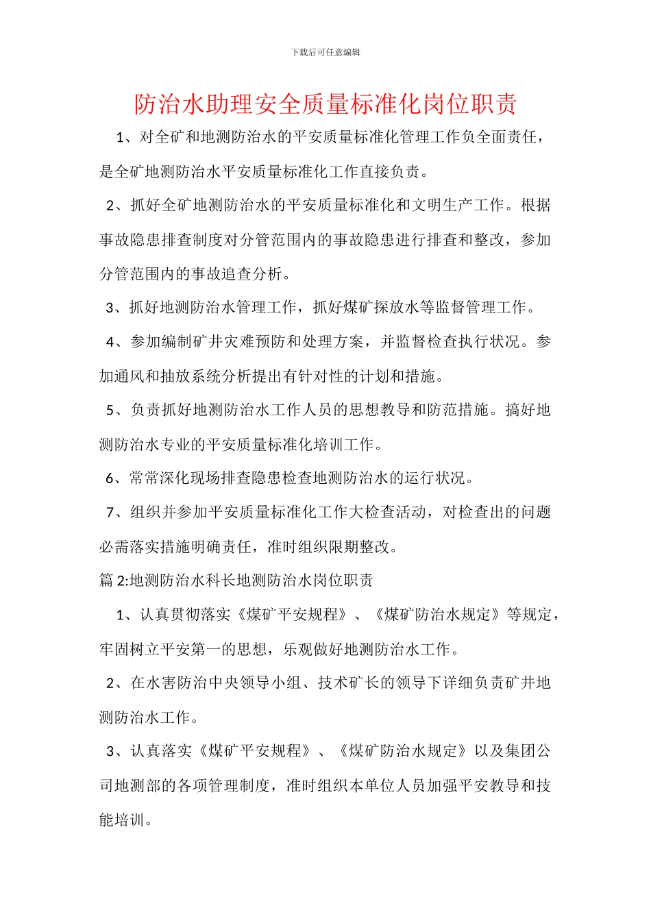 防治水助理安全质量标准化岗位职责_第1页