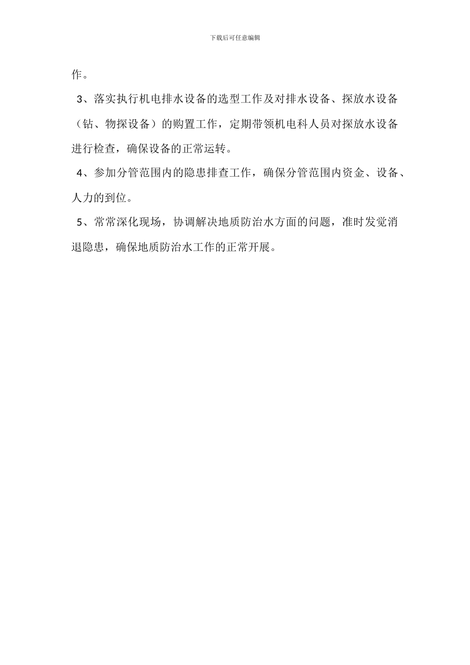 防治水助理安全质量标准化岗位职责_第3页