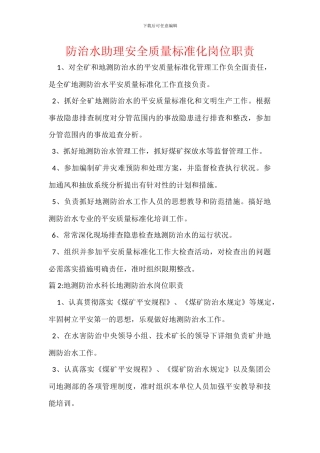 防治水助理安全质量标准化岗位职责