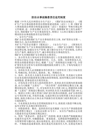 防治水事故隐患责任追究制度