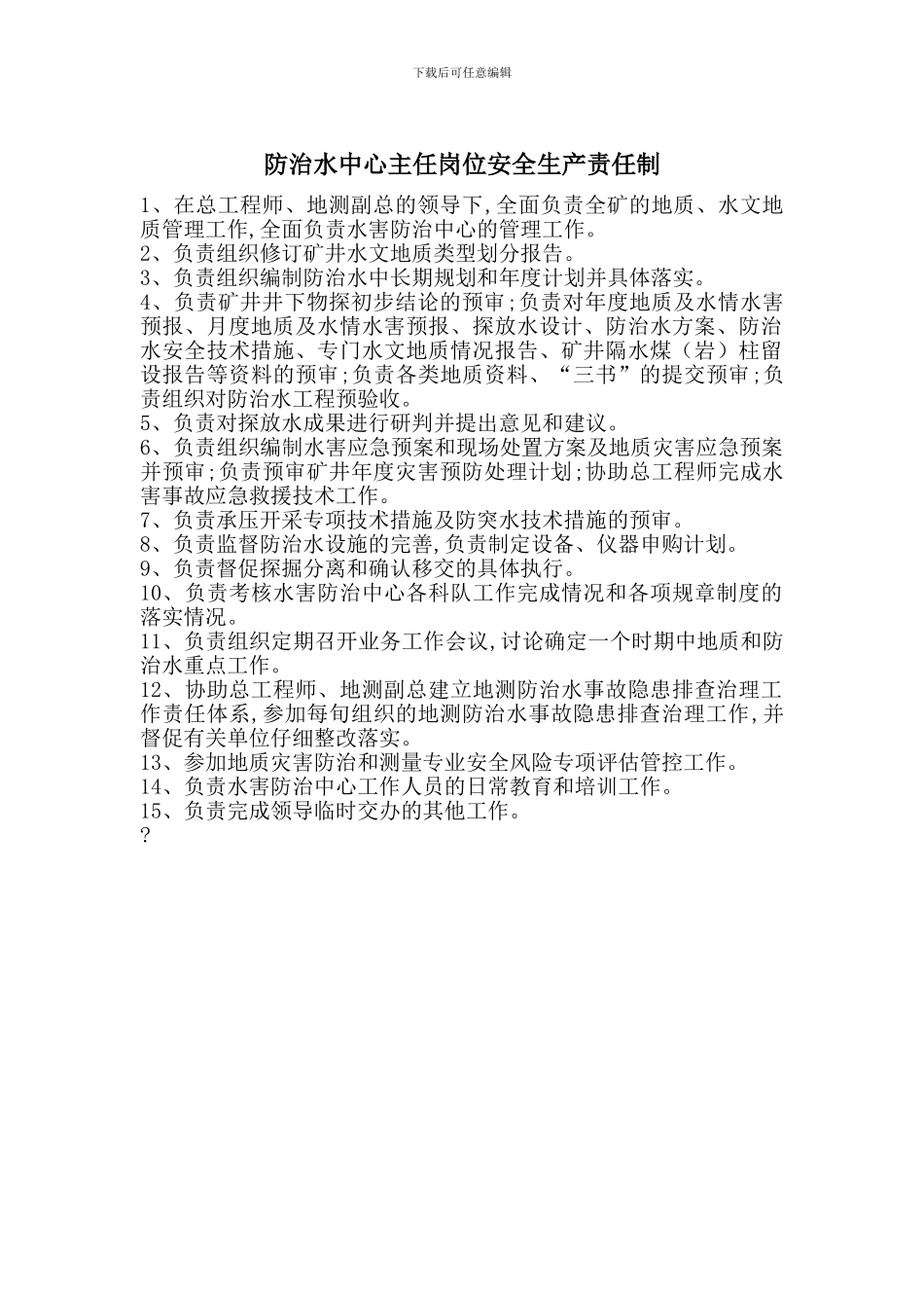 防治水中心主任岗位安全生产责任制_第1页