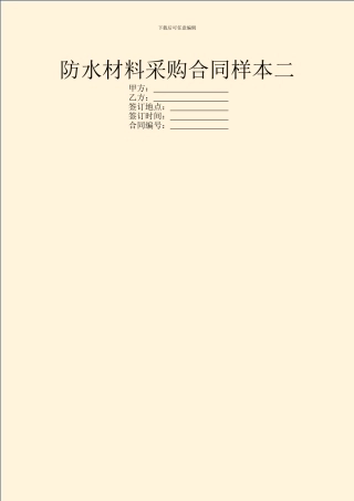 防水材料采购合同样本二