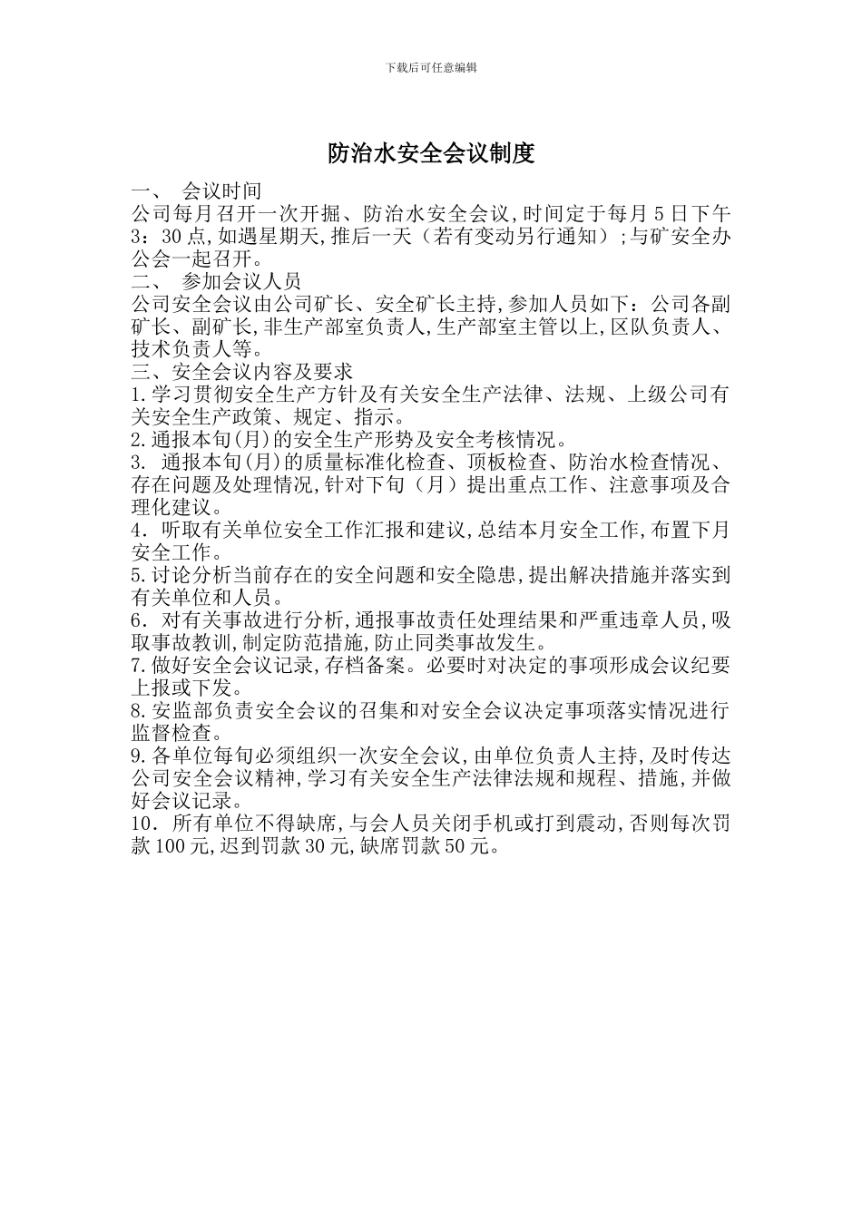 防治水安全会议制度_第1页