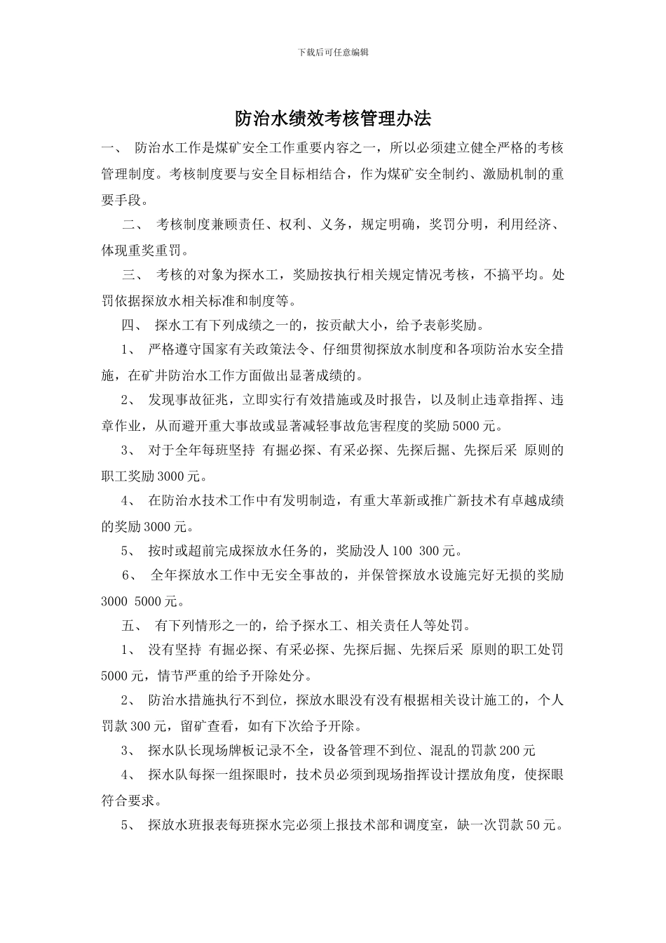 防治水绩效考核管理办法_第1页