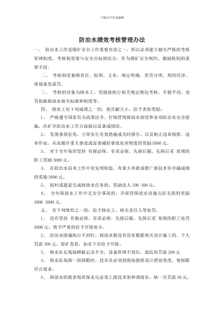 防治水绩效考核管理办法
