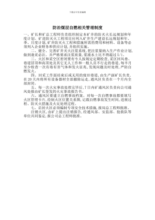 防治煤层自燃相关管理制度