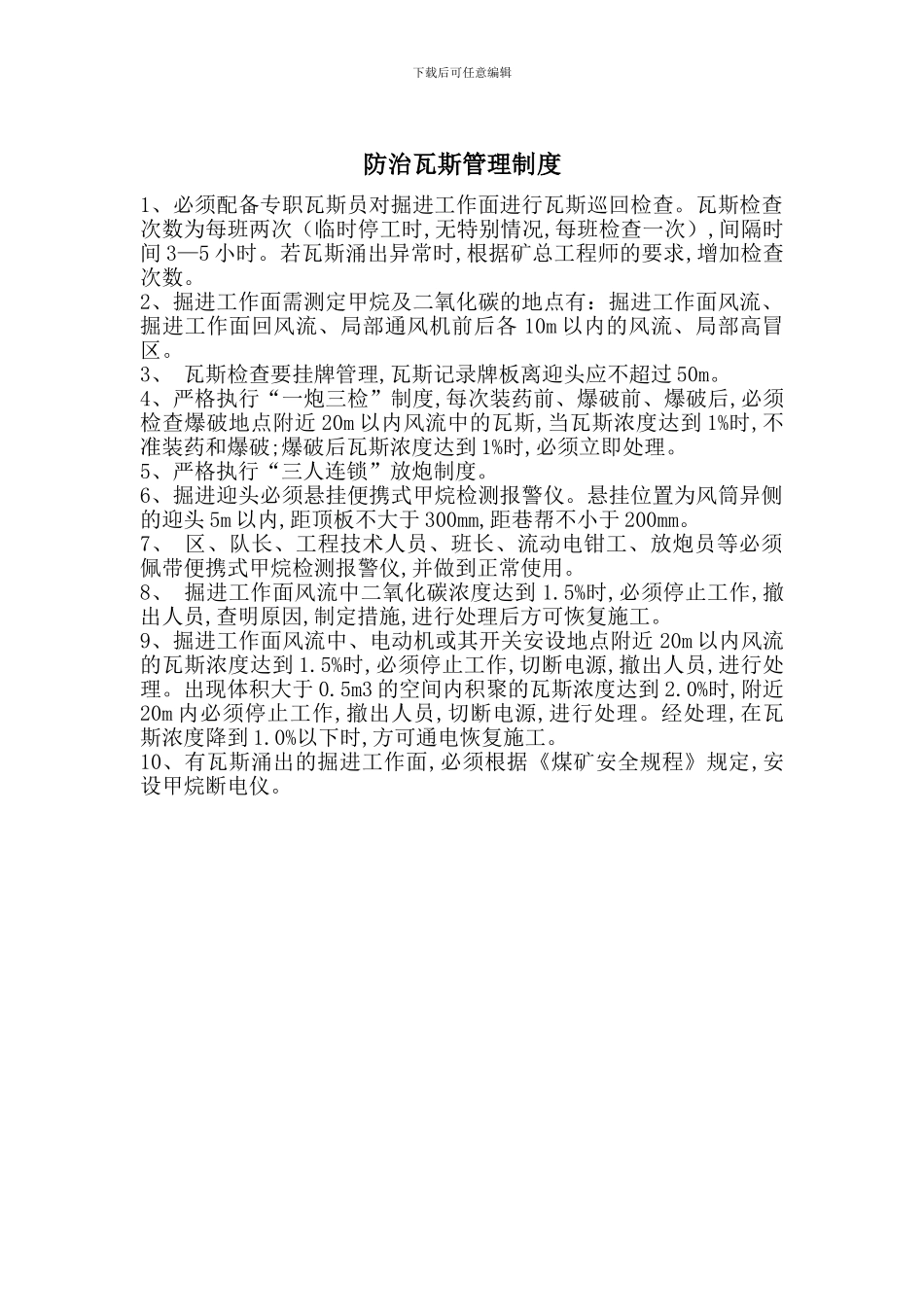 防治瓦斯管理制度_第1页