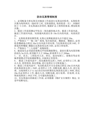 防治瓦斯管理制度