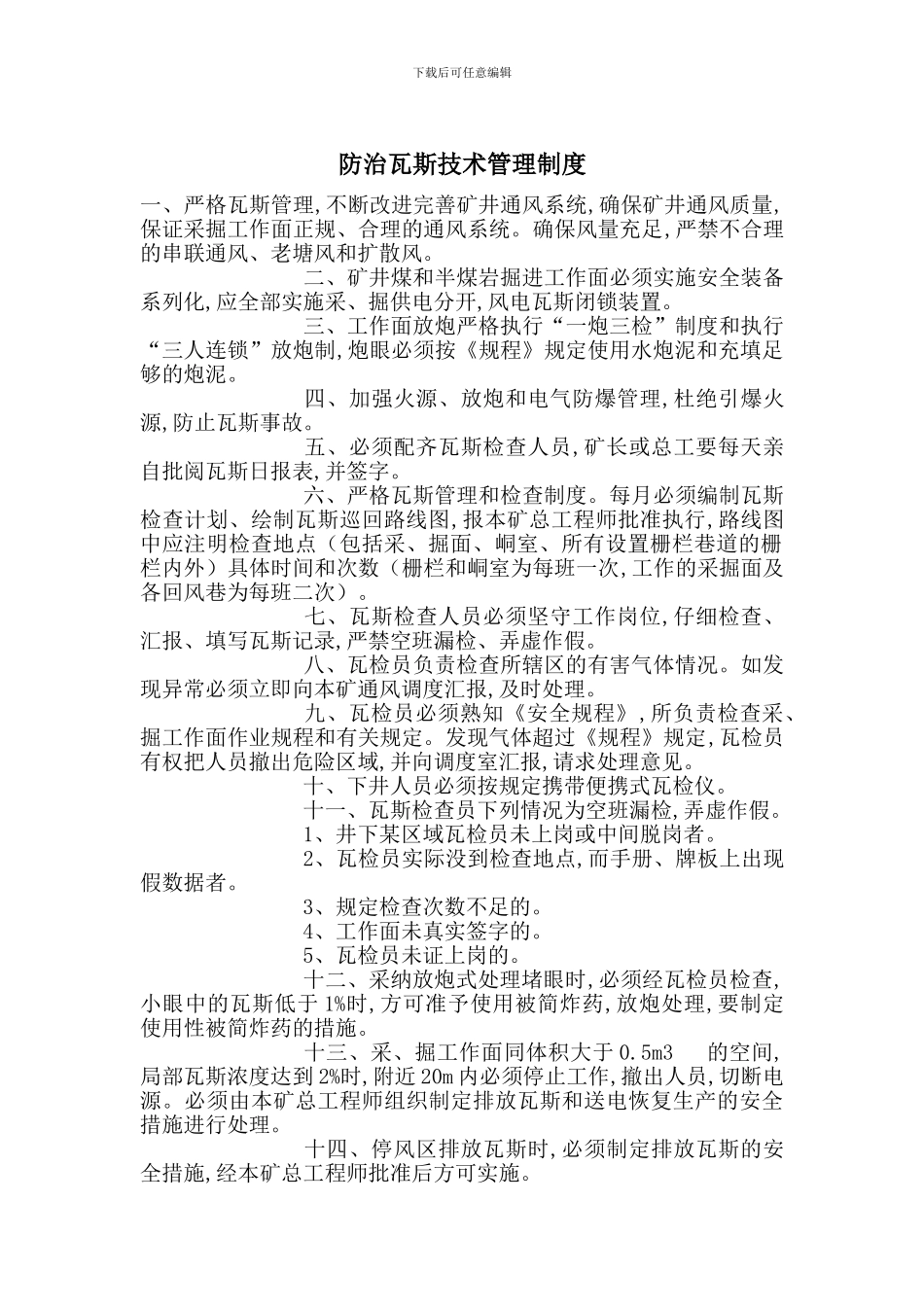 防治瓦斯技术管理制度_第1页